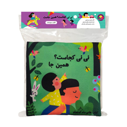 بازی آموزشی انتشارات ماه کوچولو مدل کتاب پارچه ای جغجغه ای نی نی کجاست همین جا کد 04