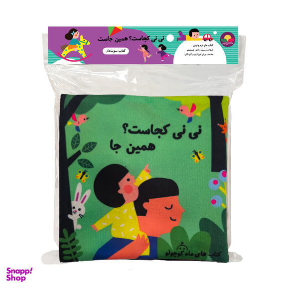 بازی آموزشی انتشارات ماه کوچولو مدل کتاب پارچه ای جغجغه ای نی نی کجاست همین جا کد 04