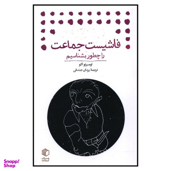 کتاب فاشیست جماعت را چطور بشناسیم اثر اومبرتو اکو نشر مان کتاب