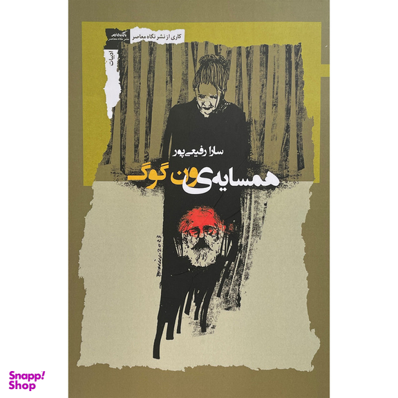 کتاب همسايه ون گوگ اثر سارا رفيعی پور نشر نگاه معاصر