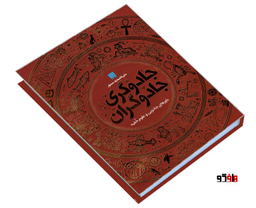 کتاب دایره المعارف مصور جادوگری و جادوگران اثر سوزانا لیپسکام نشر سایان