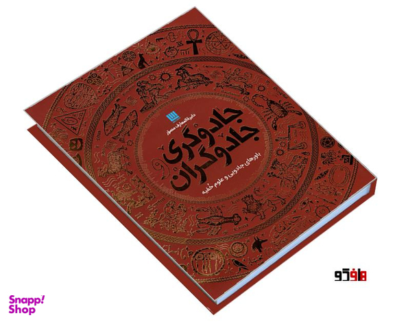 کتاب دایره المعارف مصور جادوگری و جادوگران اثر سوزانا لیپسکام نشر سایان