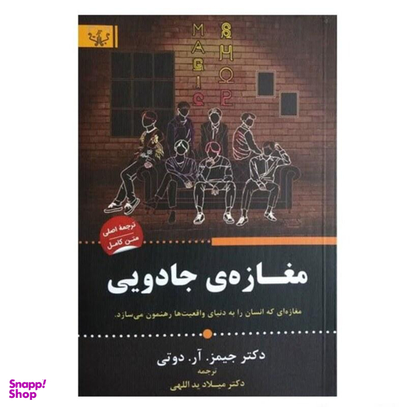 کتاب مغازه ی جادویی اثر دکتر جیمز آر دوتی انتشارات آثار برات