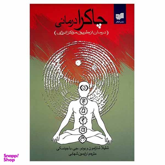کتاب چاکرا درمانی اثر شلیلا شارامون و بودو. جی. باجینسکی نشر افکار