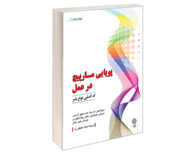 کتاب پويايی مارپیچ در عمل نشر دفتر پژوهش های فرهنگی