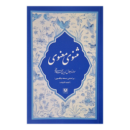 مجموعه کتاب مثنوی معنوی کشف الابیات اثر مولانا جلال الدين محمد بلخی انتشارات پارس کتاب