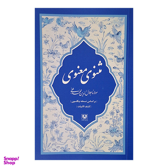 مجموعه کتاب مثنوی معنوی کشف الابیات اثر مولانا جلال الدين محمد بلخی انتشارات پارس کتاب