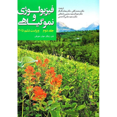 کتاب فیزیولوژی و نموگیاهی جلد دوم اثر جمعی از نویسندگان انتشارات جهاد دانشگاهی