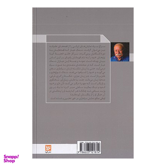 کتاب لوطی گری و نمایش سیاه بازی اثر جواد انصافی انتشارات گویا