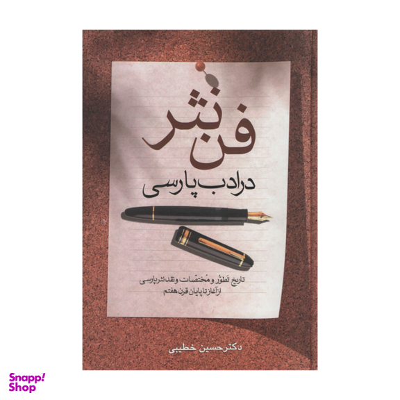 کتاب فن نثر در ادب پارسی اثر دکتر حسین خطیبی انتشارات زوار