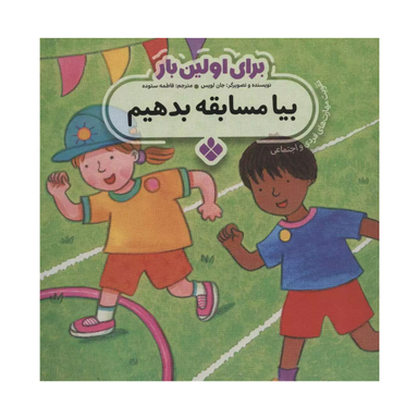کتاب برای اولین بار بیا مسابقه بدهیم اثر جان لویس انتشارات کتاب پنجره‌