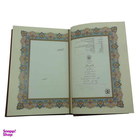 کتاب فالنامه حافظ شیرازی انتشارات پیام مهر عدالت