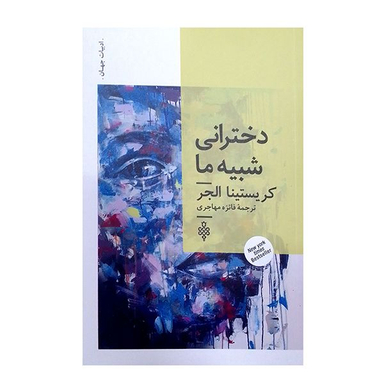 کتاب دخترانی شبیه ما اثر کریستینا الجر انتشارات  جمهوری