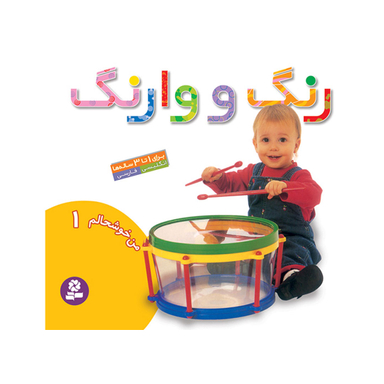 کتاب من خوشحالم 1 رنگ و وارنگ اثر جمعی از نویسندگان انتشارات قدیانی
