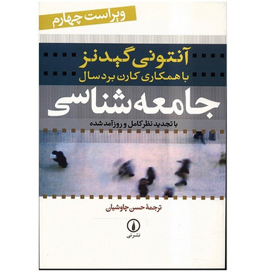 کتاب جامعه شناسی اثر آنتونی گیدنز نشر نی