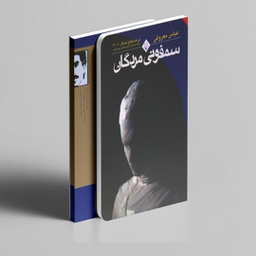 کتاب سمفونی مردگان اثر عباس معروفی انتشارات ققنوس