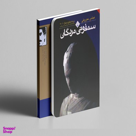 کتاب سمفونی مردگان اثر عباس معروفی انتشارات ققنوس
