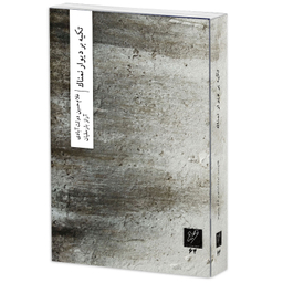 کتاب تکیه بر دیوار نمناک اثر غلام حسین دولت آبادی و آراز بارسقیان نشر وزان