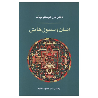 کتاب انسان و سمبول هايش اثر کارل گوستاو یونگ انتشارات جامی