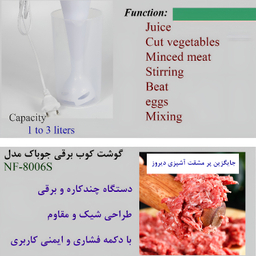 گوشتکوب برقی جوباک مدل NF-8006S