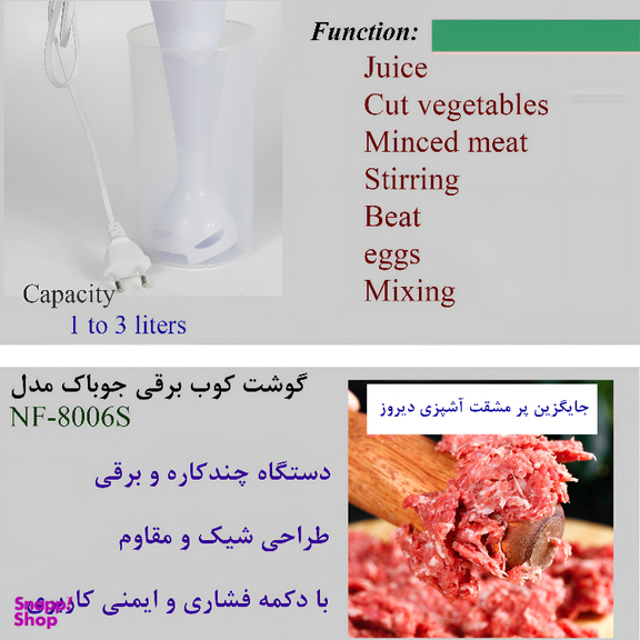 گوشتکوب برقی جوباک مدل NF-8006S