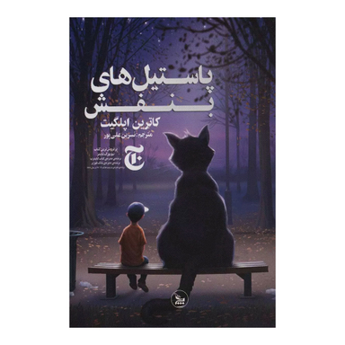 کتاب پاستیل های بنفش اثر کاترین اپلگیت انتشارات چلچله