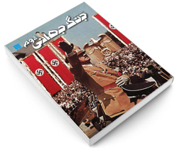 کتاب دانشنامه مصور جنگ جهانی دوم اثر سایمون آدامز نشر سایان