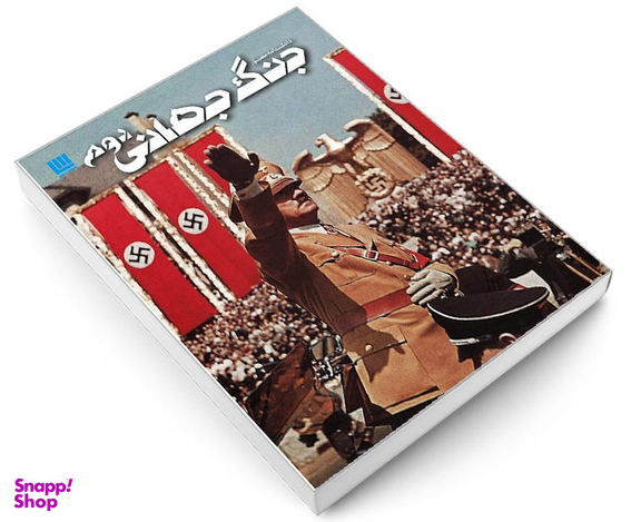 کتاب دانشنامه مصور جنگ جهانی دوم اثر سایمون آدامز نشر سایان