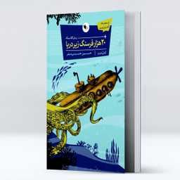 کتاب 20 هزار فرسنگ زیر دریا اثر ژول ورن انتشارات اعجاز علم