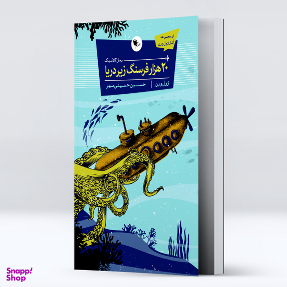 کتاب 20 هزار فرسنگ زیر دریا اثر ژول ورن انتشارات اعجاز علم
