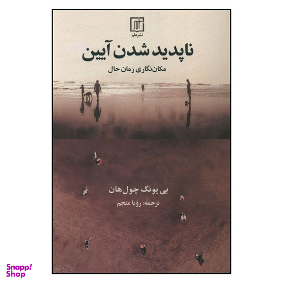 کتاب ناپديد شدن آيين اثر بي يونگ چول هان نشر علم