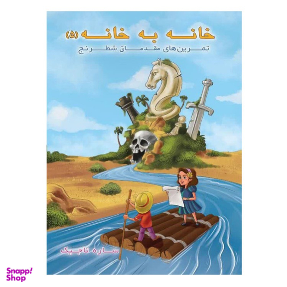کتاب خانه به خانه اثر ساره تاجیک انتشارات عارف کامل جلد ۵