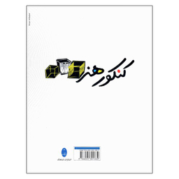 کتاب کنکور هنر همراه با پاسخ های تشریحی از سال 85 تا 1400 اثر امیر شایان و محمد اعظم زاده انتشارات شباهنگ