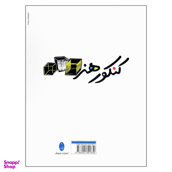 کتاب کنکور هنر همراه با پاسخ های تشریحی از سال 85 تا 1400 اثر امیر شایان و محمد اعظم زاده انتشارات شباهنگ
