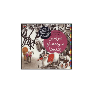 کتاب 	سرزمین مرده‌ها و زنده‌ها اثر طاهره ایبد انتشارات شهر قلم