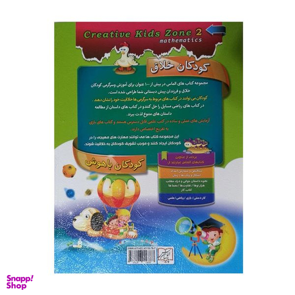 كتاب كودكان خلاق كودكان باهوش رياضي2 اثر كارسون دلسا انتشارات الماس پارسيان
