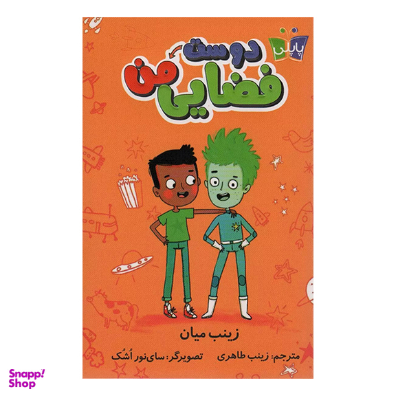 کتاب دوست فضایی من اثر زینب میان انتشارات کتاب کوله پشتی