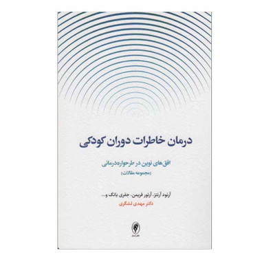 کتاب درمان خاطرات دوران کودکی اثر جمعی از نویسندگان انتشارات اسبار