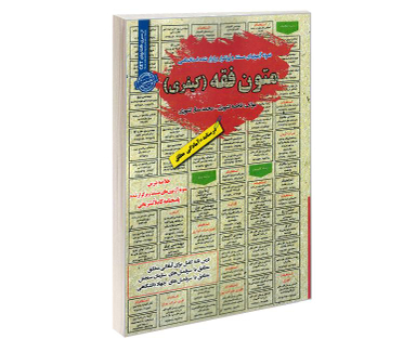 کتاب نمونه آزمونهای مستند و پرتکرار برگذار شده استخدامی متون فقه کیفری اثر جمعی از نویسندگان نشر رویای سبز