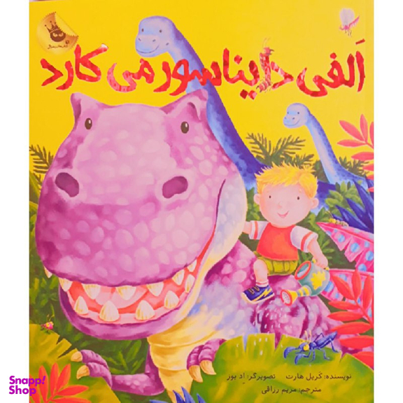 کتاب الفی دایناسور می کارد اثر کریل هارت نشر زعفران