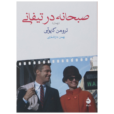 کتاب صبحانه در تیفانی اثر ترومن کاپوتی نشر ماهی