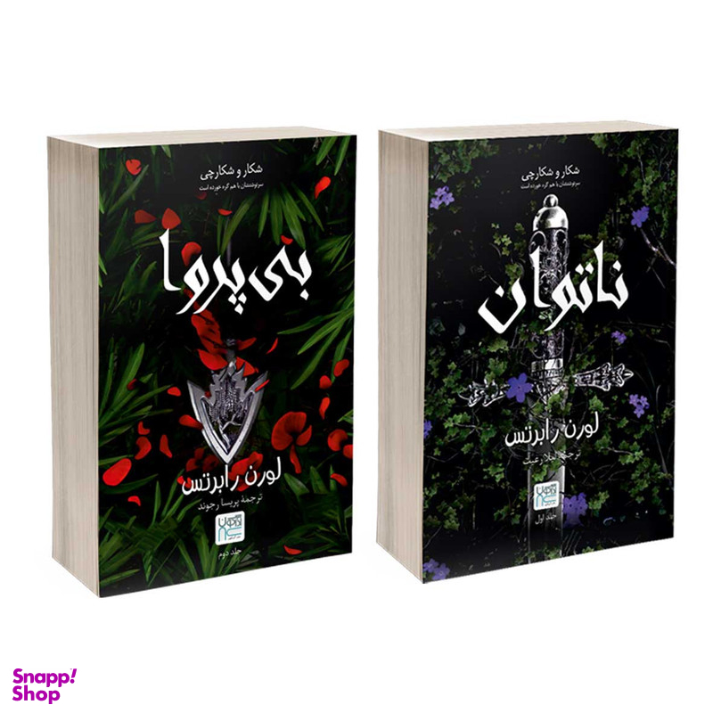 کتاب ناتوان و بی پروا اثر لورن رابرتس نشر آذرگون