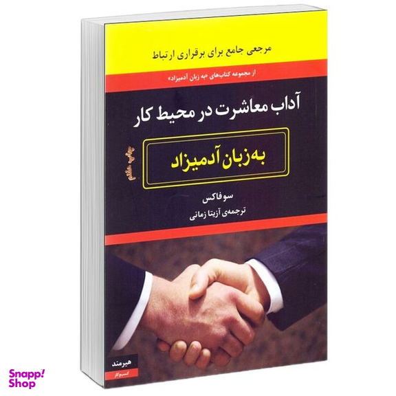 كتاب آداب معاشرت در محيط كار به زبان آدميزاد اثر سو فاكس انتشارات هيرمند