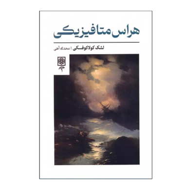 کتاب هراس متافیزیکی اثر لشک کولاکوفسکی انتشارات طرح نو