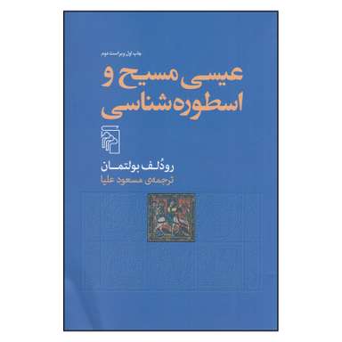 کتاب عیسی مسیح و اسطوره‌شناسی اثر رودلف بولتمان نشر مرکز