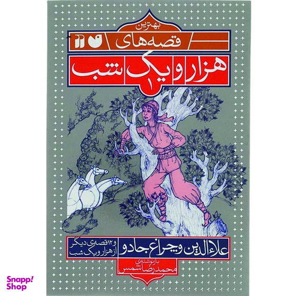 کتاب قصه های هزار و یک شب علاء الدین و چراغ جادو اثر محمدرضا شمس نشر ذکر
