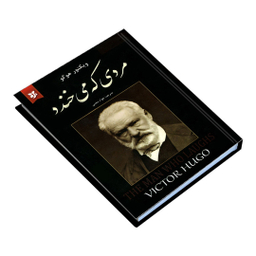 کتاب مردی که می خندد اثر ویکتور هوگو انتشارات نیک فرجام