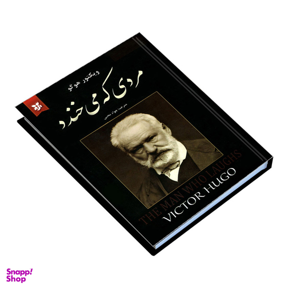 کتاب مردی که می خندد اثر ویکتور هوگو انتشارات نیک فرجام