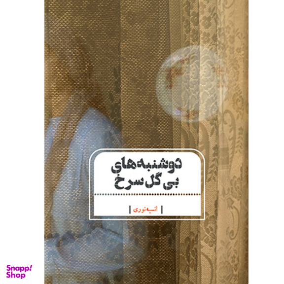 کتاب دوشنبه های بی گل سرخ اثر انسیه نوری انتشارات جامه‌ دران