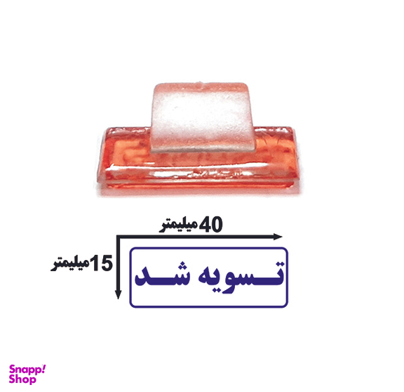 مهر ژلاتینی ساده طرح تسویه شد